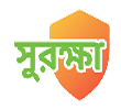 সুরক্ষা সিস্টেম