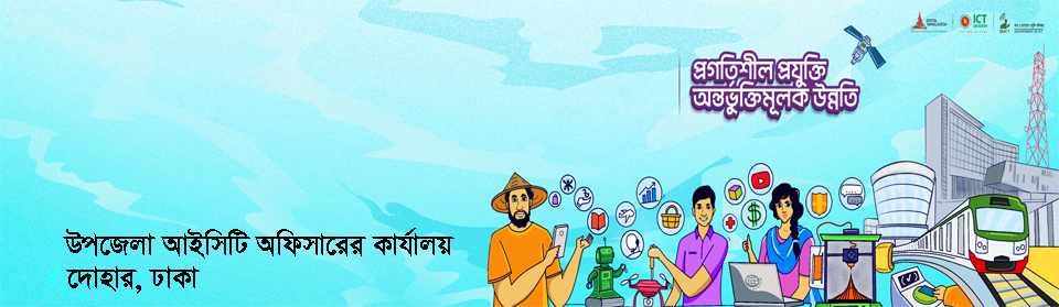 উপজেলা আইসিটি অফিসারের কার্যালয়