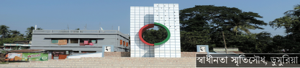 স্বাধিনতা স্মৃতি সৌধ ডুমুরিয়া