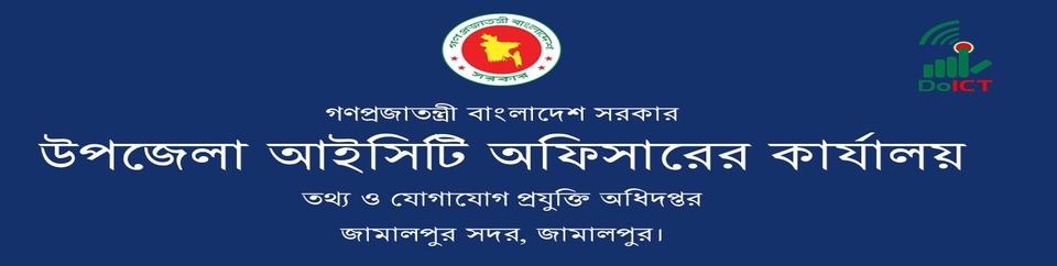 উপজেলা আইসিটি অফিসারের কার্যালয়