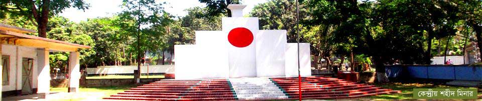 কেন্দ্রীয় শহিদ মিনার