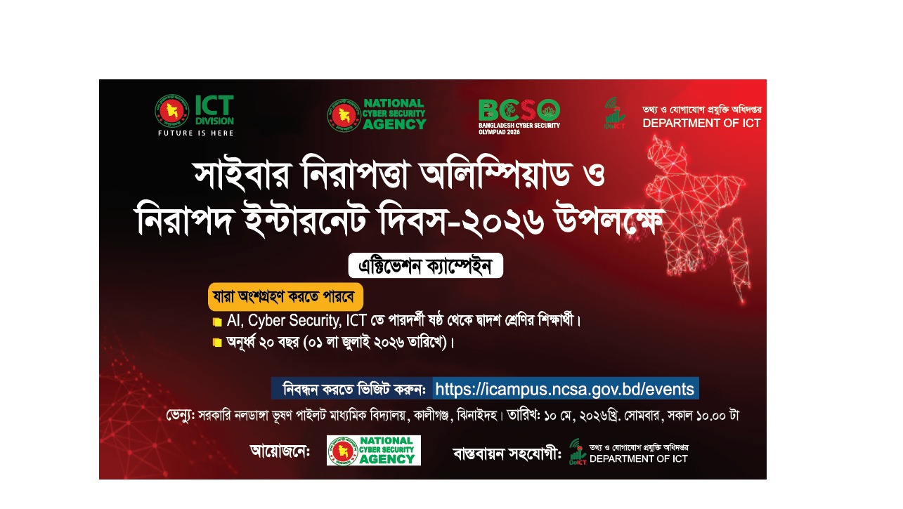 সাইবার নিরাপত্তা অলিম্পিয়াড ও নিরাপদ ইন্টারনেট দিবস 2026 উপলক্ষে আয়োজিত ক্যাম্পেইনের খন্ড চিত্র