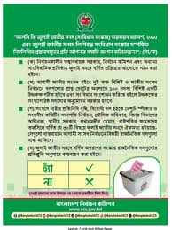 #ত্রয়োদশ_জাতীয়_সংসদ_নির্বাচন_অগ্রাধিকার #গণভোটের_প্রশ্ন ।