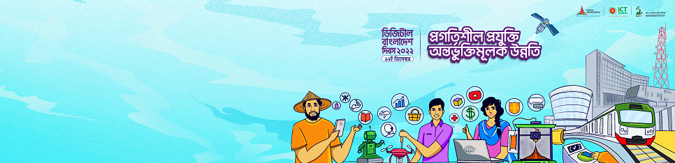 ডিজিটাল বাংলাদেশ দিবস ২০২২