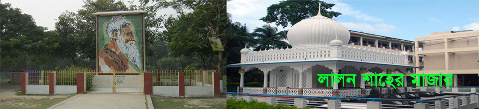 লালন শাহ এর মাজার