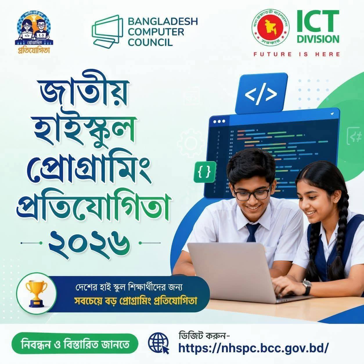 জাতীয় হাই স্কুল প্রোগ্রামিং প্রতিযোগীতা-২০২৬ এক্টিভেশন ক্যাম্পেইন