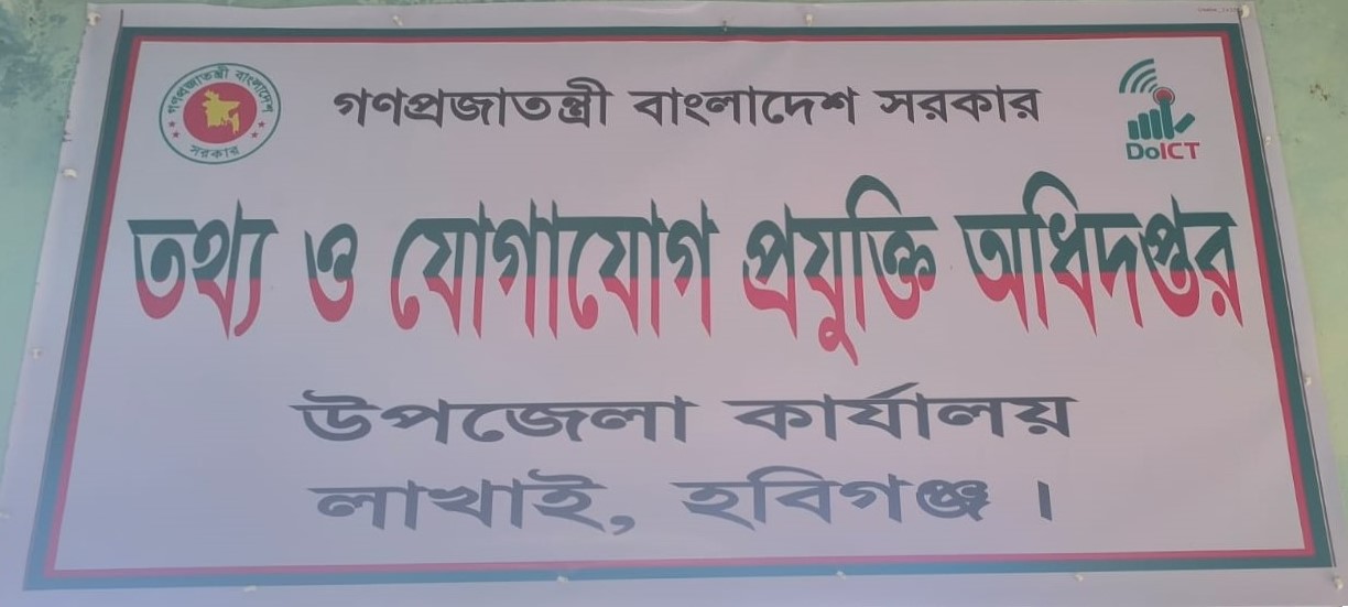তথ্য ও যোগাযোগ প্রযুক্তি অধিদপ্তর, লাখাই, হবিগঞ্জ