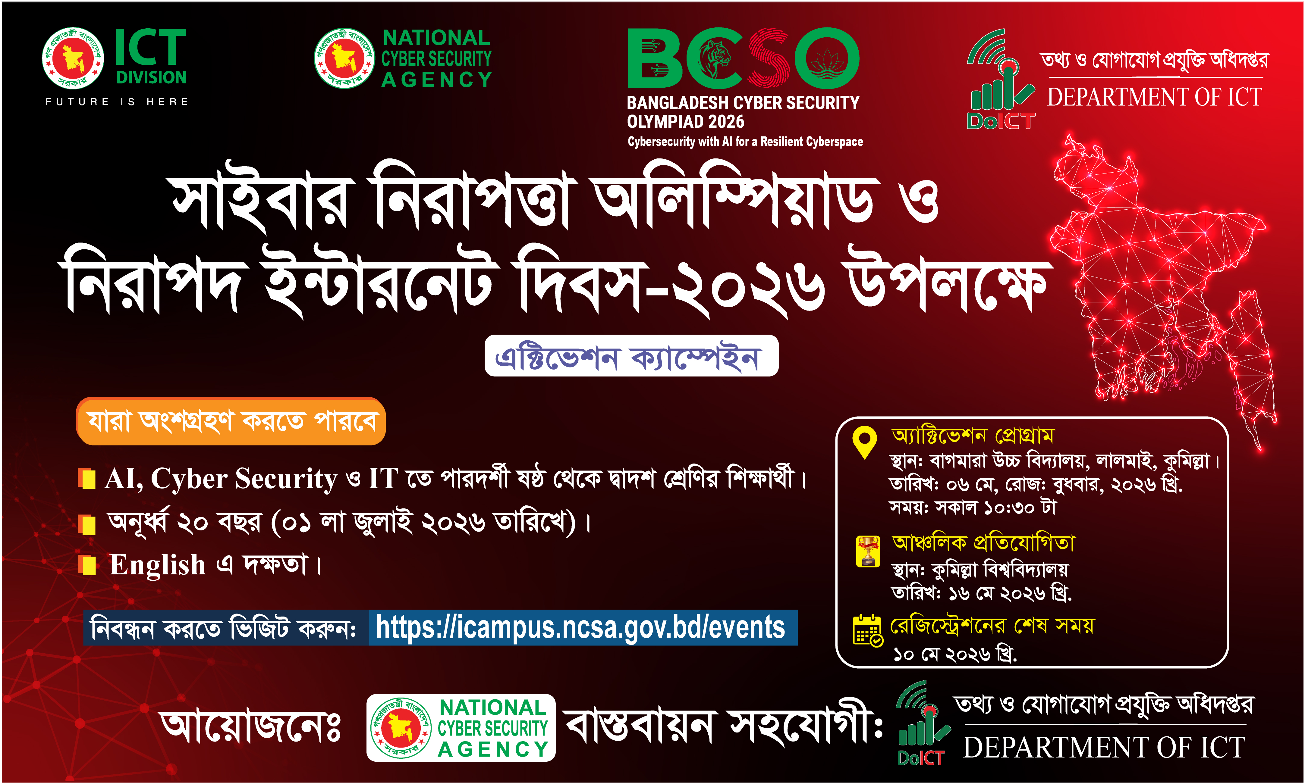 সাইবার নিরাপত্তার অলিম্পিয়াড ও নিরাপদ ইন্টারনেট দিবস-২০২৬ উপলক্ষে এক্টিভেশন ক্যাম্পেইন।