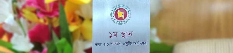 ২০১৯-২০ বার্ষিক কর্মসম্পাদন চুক্তি (এপিএ)’র মূল্যায়নে তথ্য ও যোগাযোগ প্রযুক্তি বিভাগ প্রথম স্থান অর্জন করেছে
