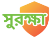 সুরক্ষা সেবা সংক্রান্ত