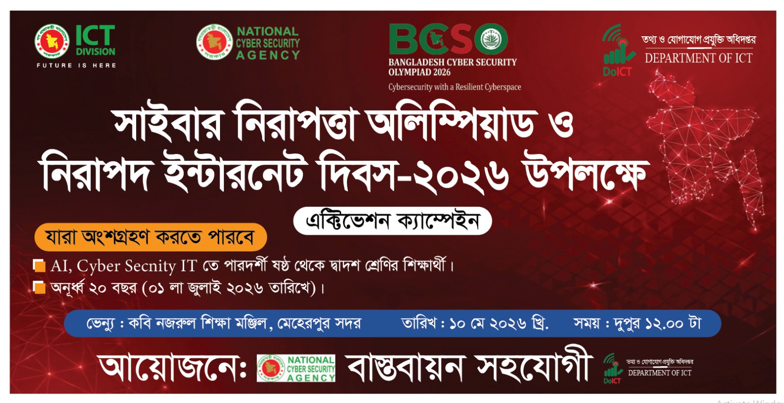 সাইবার নিরাপত্তা অলিম্পিয়াড ও নিরাপদ ইন্টারনেট দিবস-২০২৬ উপলক্ষে এক্টিভেশন ক্যাম্পেইন
