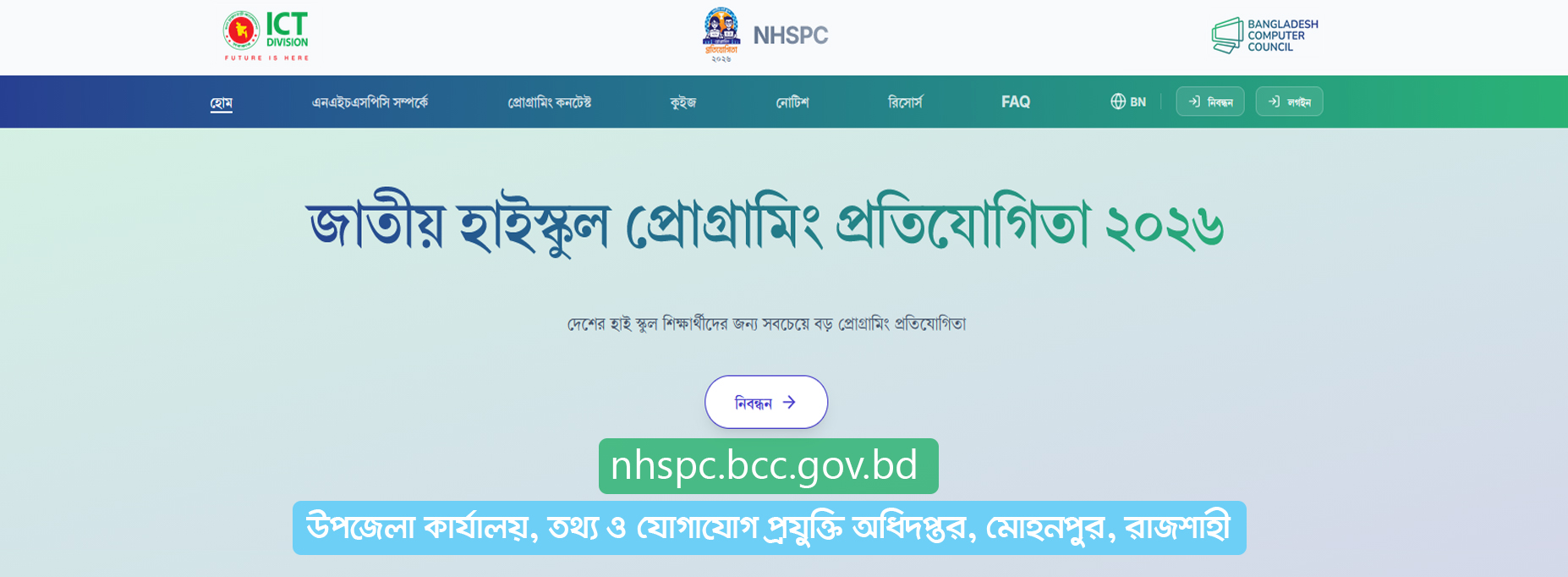 জাতীয় হাইস্কুল প্রোগ্রামিং ও কুইজ প্রতিযোগিতা ২০২৬