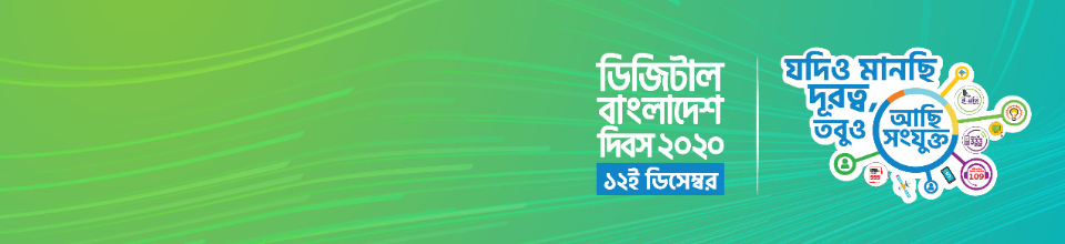 ডিজিটাল বাংলাদেশ দিবস-২০২০