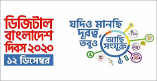 ডিজিটাল বাংলাদেশ দিবস ২০২০