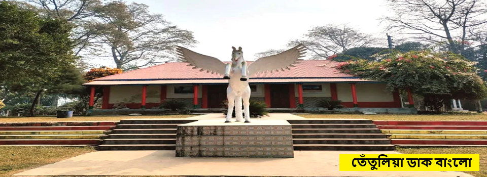 তেঁতুলিয়া ডাক বাংলো
