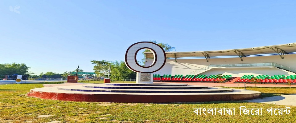 বাংলাবান্ধা জিরো পয়েন্ট