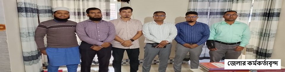 জেলার কর্মকর্তাবৃন্দ