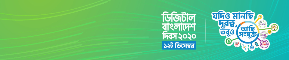 ডিজিটাল বাংলাদেশ দিবস-২০২০