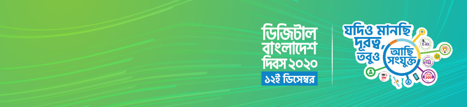 ডিজিটাল বাংলাদেশ দিবস ২০২০