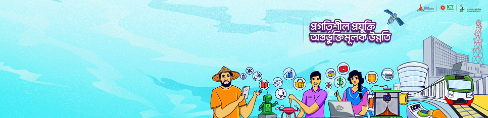 তথ্য ও যোগাযোগ প্রযুক্তি ব্যানার