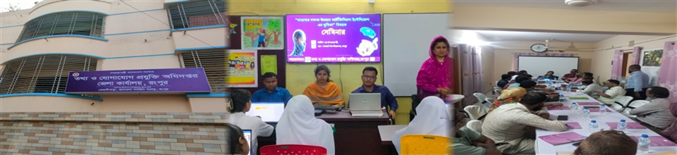 তথ্য ও যোগাযোগ প্রযুক্তি অধিদপ্তর, জেলা কার্যালয়, রংপুর