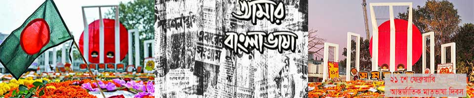 ২১ শে ফেব্রুয়ারী