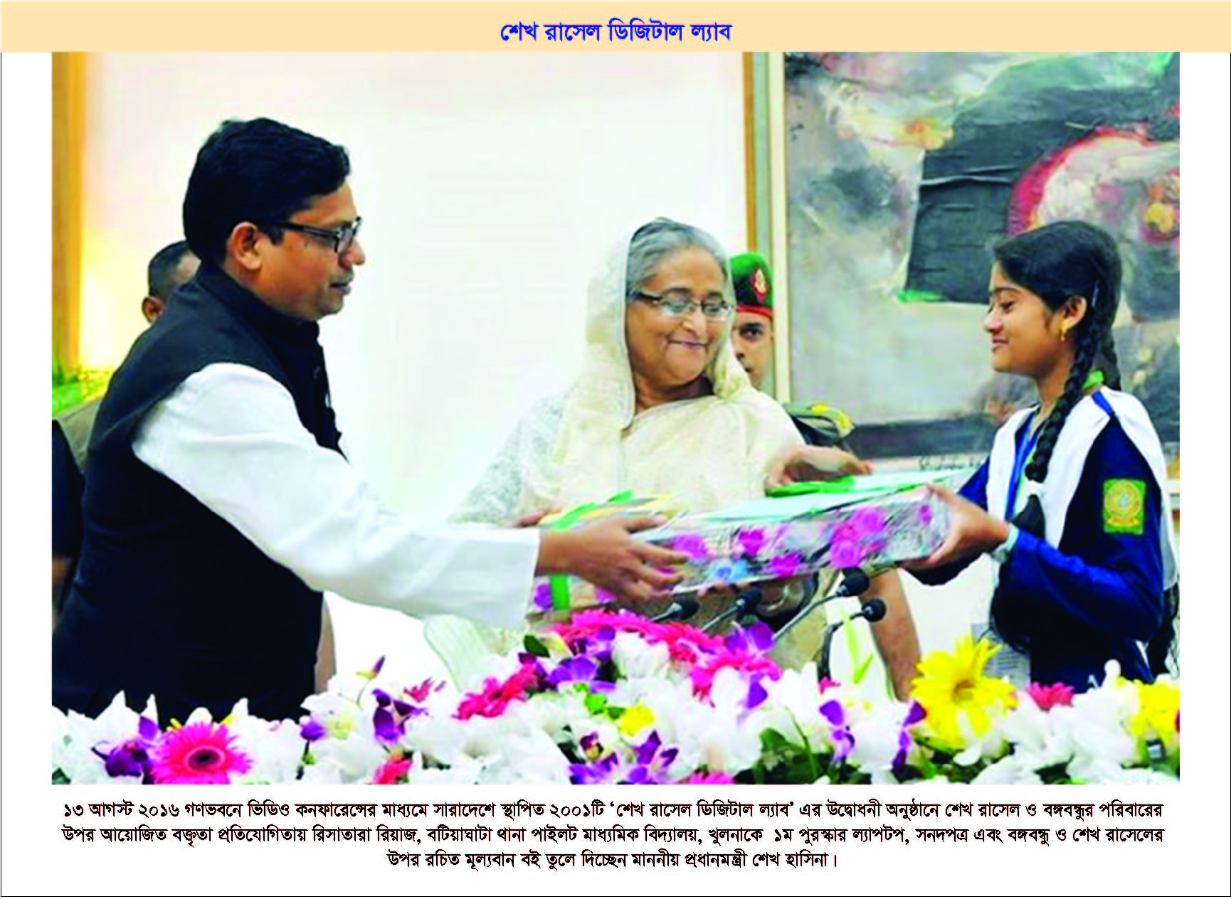 শেখ রাসেল ডিজিটাল ল্যাব