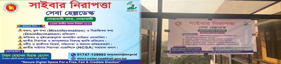 সাইবার নিরাপত্তা সেবা হেল্পডেস্ক ,নোয়াখালী সদর