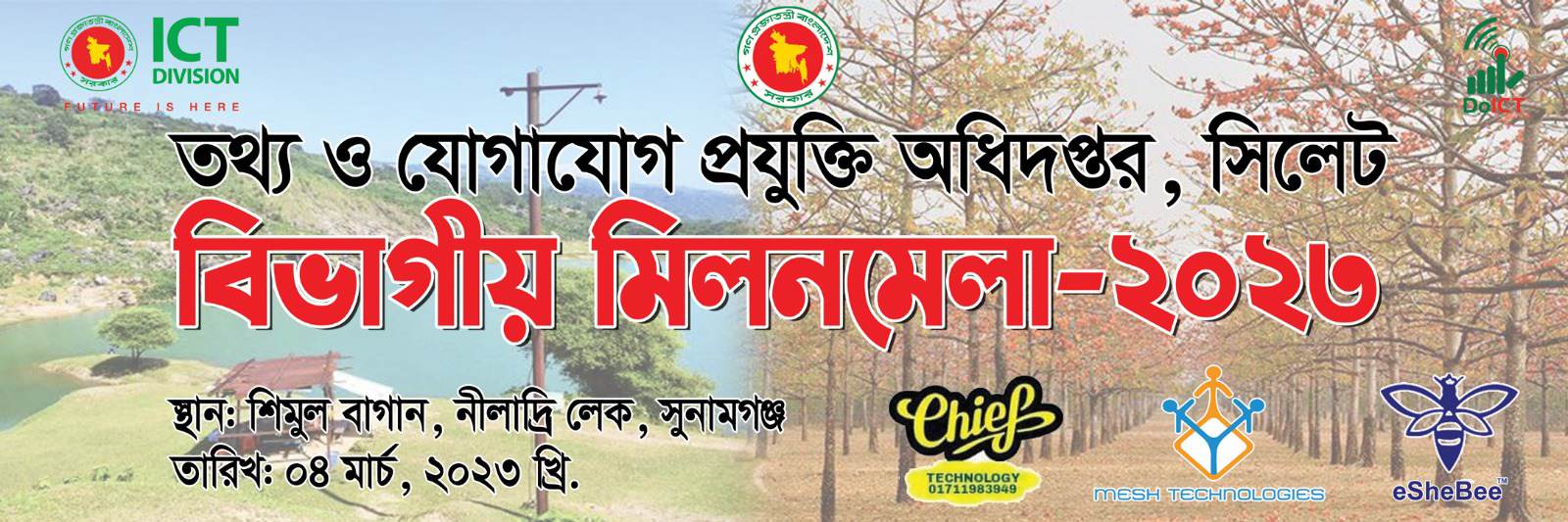 তথ্য ও যোগাযোগ প্রযুক্তি অধিদপ্তর, সিলেট বিভাগীয় মিলনমেলা-২০২৩।