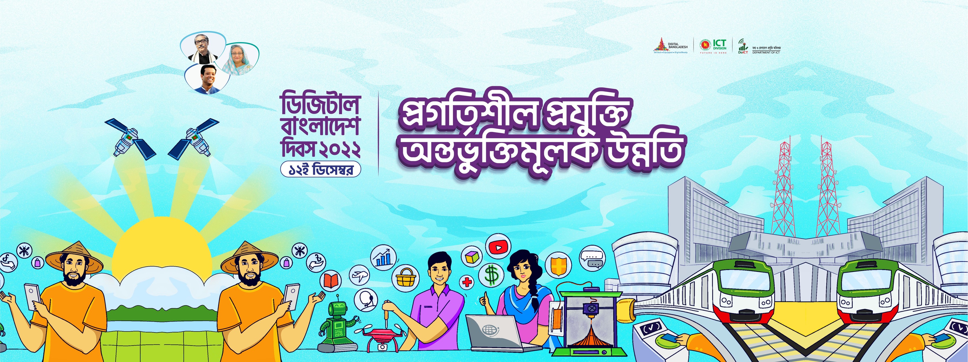 ডিজিটাল বাংলাদেশ দিবস