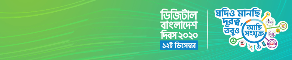 ডিজিটাল বাংলাদেশ দিবস