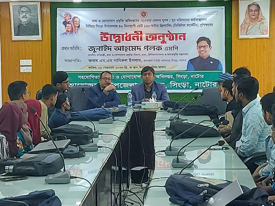 তথ্য ও যোগাযোগ প্রযুক্তি অধিদপ্তরের আয়তায় বেকার যুবক/যুব মহিলাদের কর্মসংস্থানের নিমিত্ত সিংড়া উপজেলায় ফ্রিল্যান্সিং (ডিজিটাল মার্কেটিং) বিষয়ক প্রশিক্ষণ