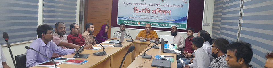 ডি-নথি প্রশিক্ষণ