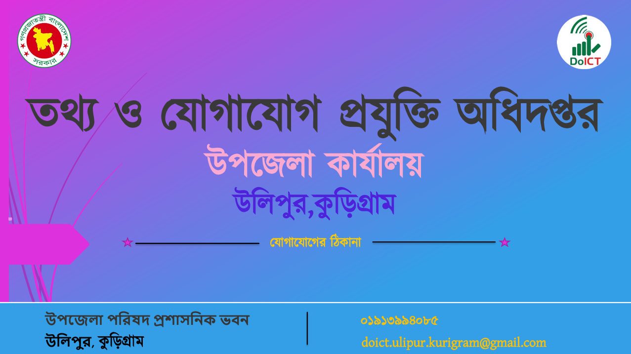 তথ্য ও যোগাযোগ প্রযুক্তি অধিদপ্তর উলিপুর,কুড়িগ্রাম