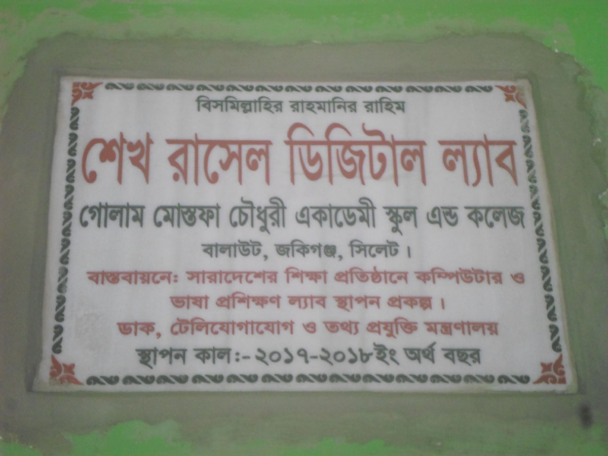 শেখ রাসেল ডিজিটাল ল্যাব