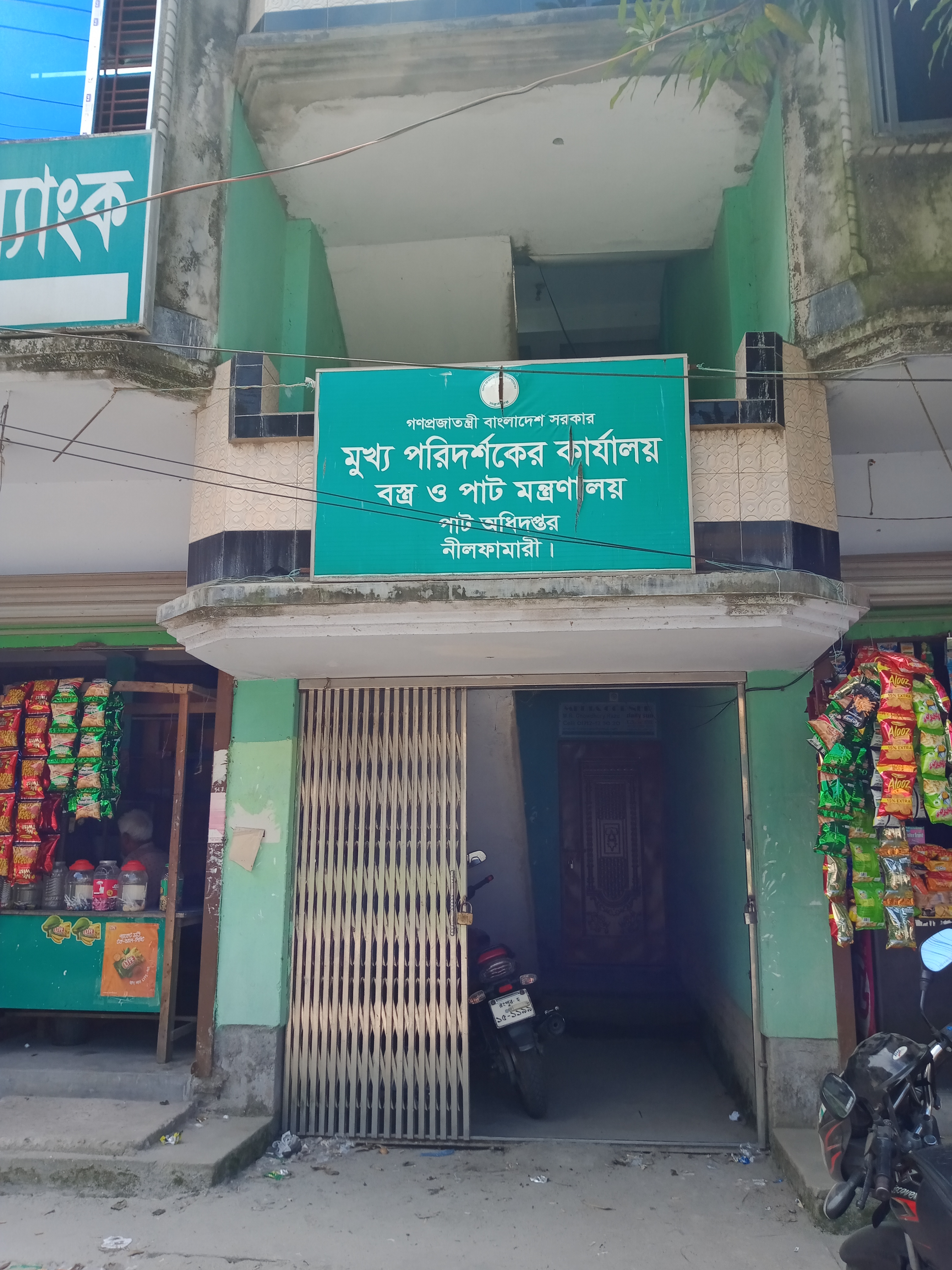 পাট অধিদপ্তর,নীলফামারী