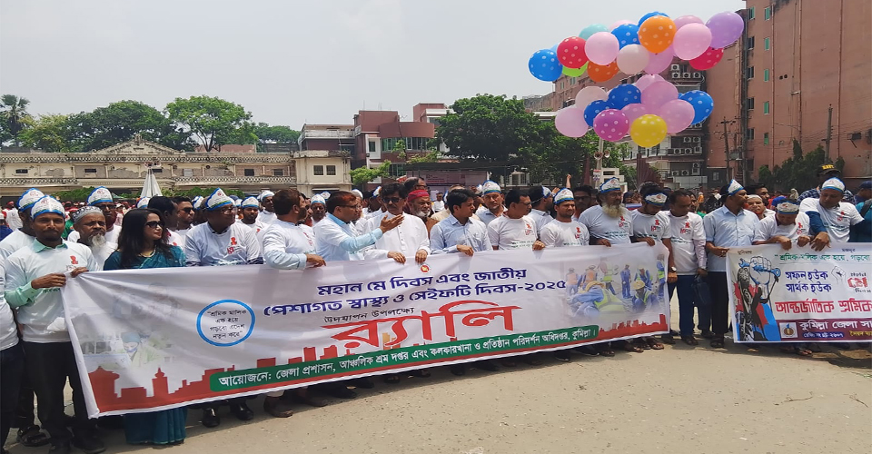 মহান মে দিবস এবং জাতীয় পেশাগত স্বাস্থ্য ও সেফটি দিবস-২০২৫ উপলক্ষ্যে র‌্যালি