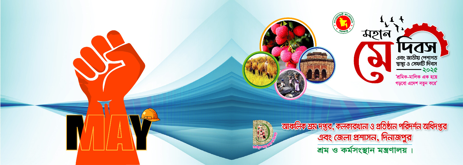 মহান মে দিবস এবং জাতীয় পেশাগত স্বাস্থ্য ও সেইফটি দিবস-২০২৫ উদযাপন অনুষ্ঠানের বিভিন্ন কার্যাদি