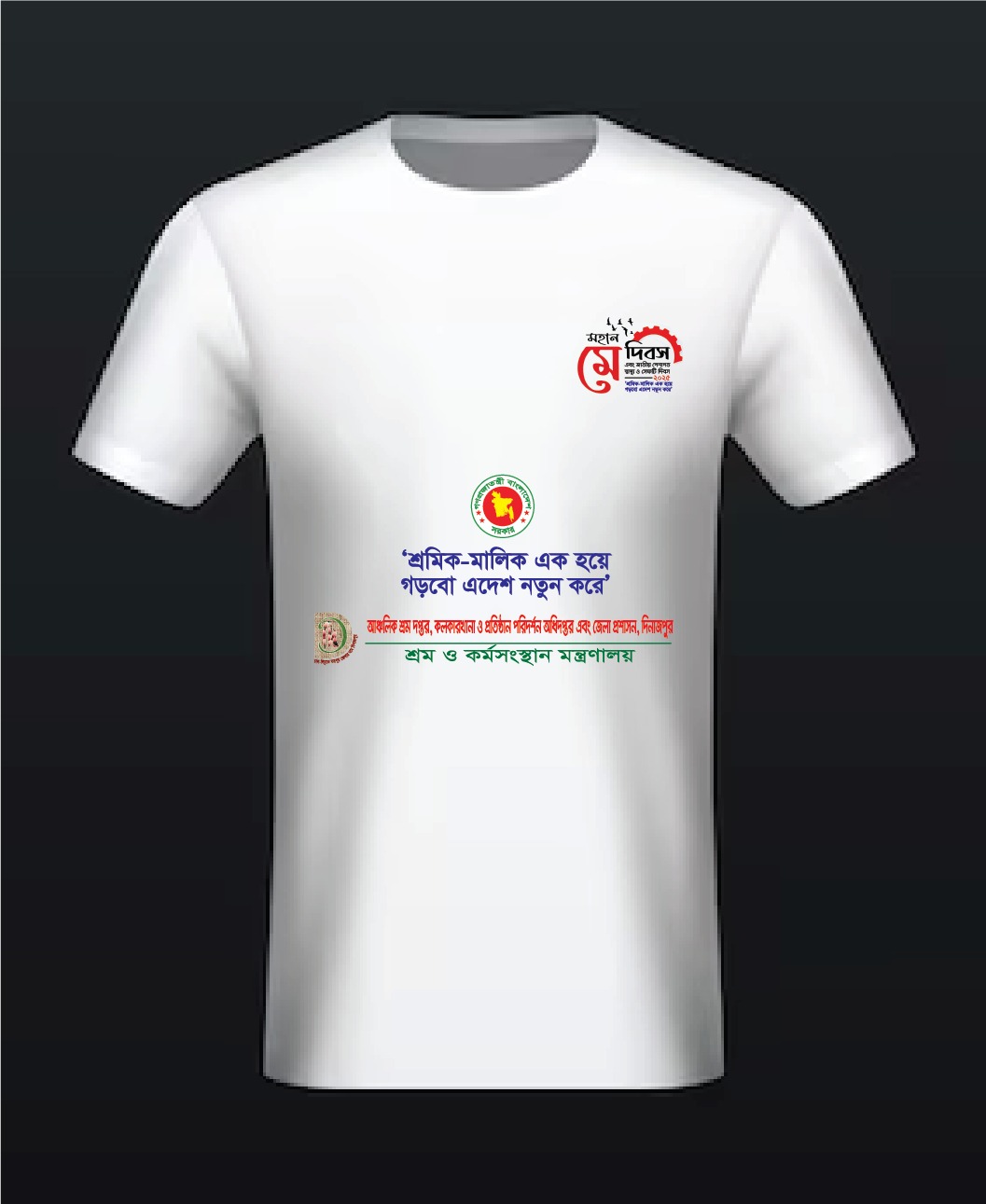 মহান মে দিবস এবং জাতীয় পেশাগত স্বাস্থ্য ও নিরাপত্তা দিবস-২০২৫ উদযাপনের জন্য টি-শার্ট