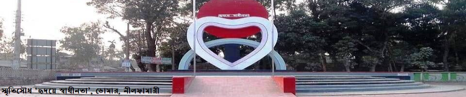 হৃদয়ে স্বাধীনতা, ডোমার, নীলফামারী