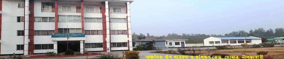 আঞ্চলিক বাঁশ গবেষণা ও প্রশিক্ষণ কেন্দ্র, ডোমার, নীলফামারী
