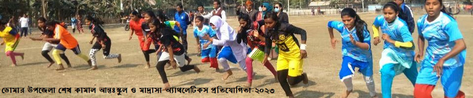 ডোমার উপজেলা শেখ কামাল আন্তঃস্কুল ও মাদ্রাসা অ্যাথলেটিকস প্রতিযোগিতা-২০২৩