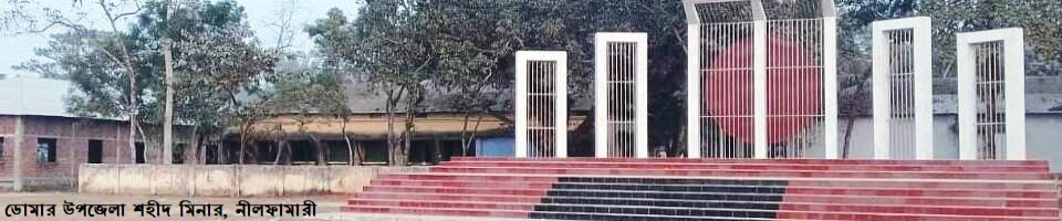 ডোমার উপজেলা শহীদ মিনার, ডোমার, নীলফামারী