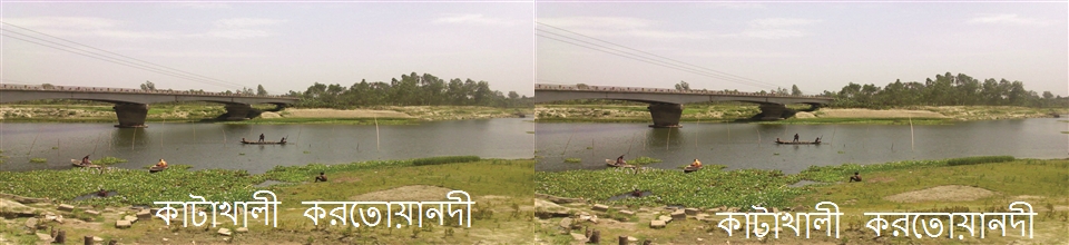 কাটাখালি করতোয়া নদী ,গোবিন্দগঞ্জ ,গাইবান্ধা