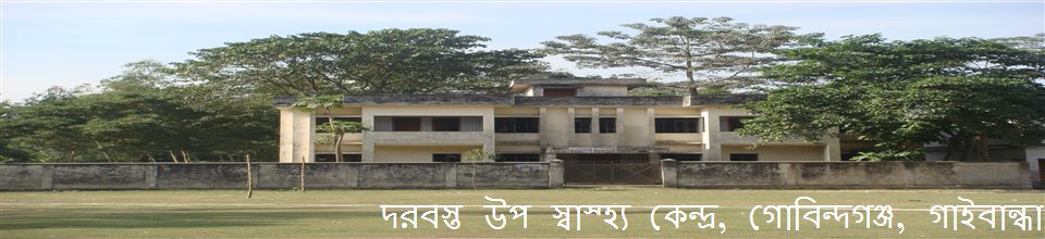 দরবস্ত উপ- স্বাস্হ্য কেন্দ্র, গোবিন্দগঞ্জ ,গাইবান্ধা