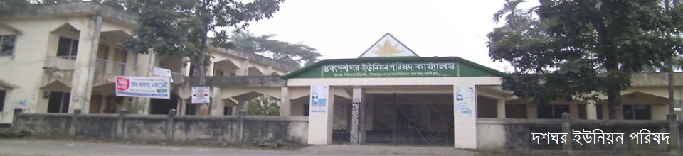 দশঘর ইউনিয়ন পরিষদ কমপ্লেক্স
