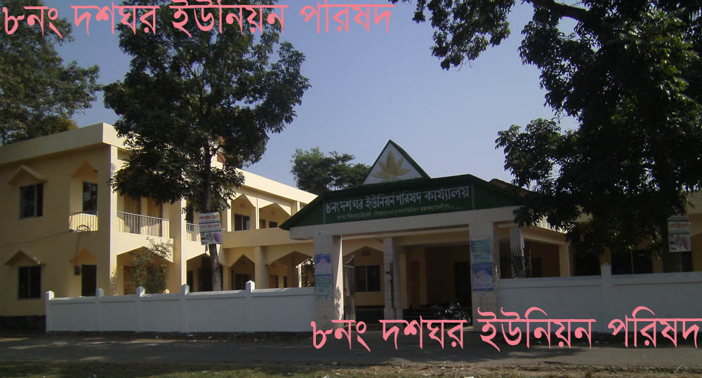 ০৮ নং দশঘর ইউনিয়ন পরিষদ