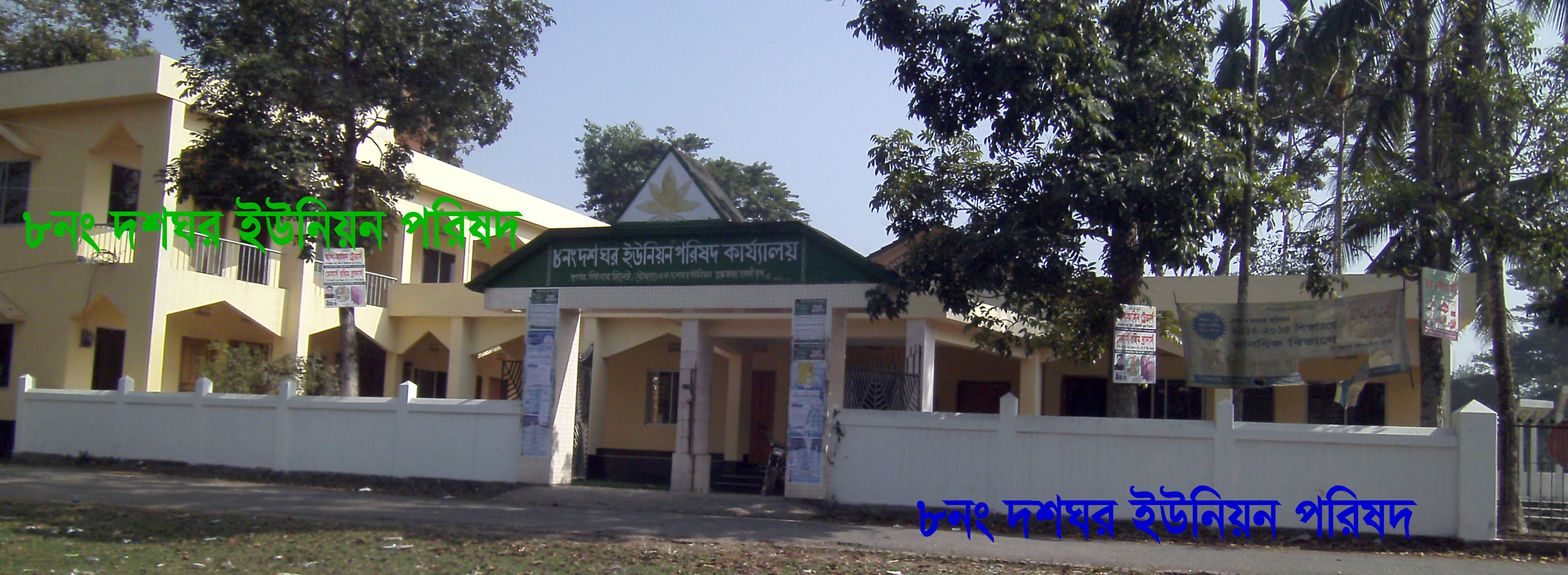 ৮নং দশঘর ইউনিয়ন পরিষদ