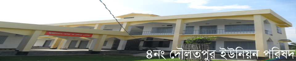 ৪নং দৌলতপুর ইউনিয়ন পরিষদ