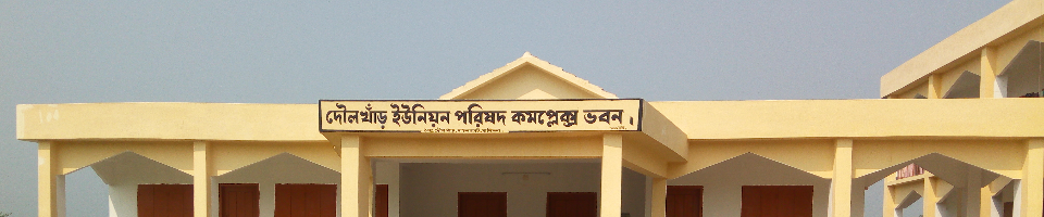 দৌলখাঁড় ইউনিয়ন পরিষদ